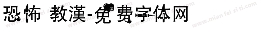 恐怖 教漢字体转换